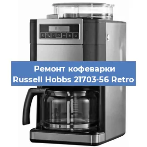 Чистка кофемашины Russell Hobbs 21703-56 Retro от накипи в Краснодаре